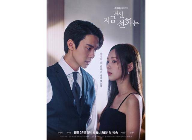 '지금 거신 전화는'은 협박 전화로 시작된, 정략결혼 3년 차 쇼윈도 부부의 시크릿 로맨스릴러를 다룬 작품이다. MBC 제공