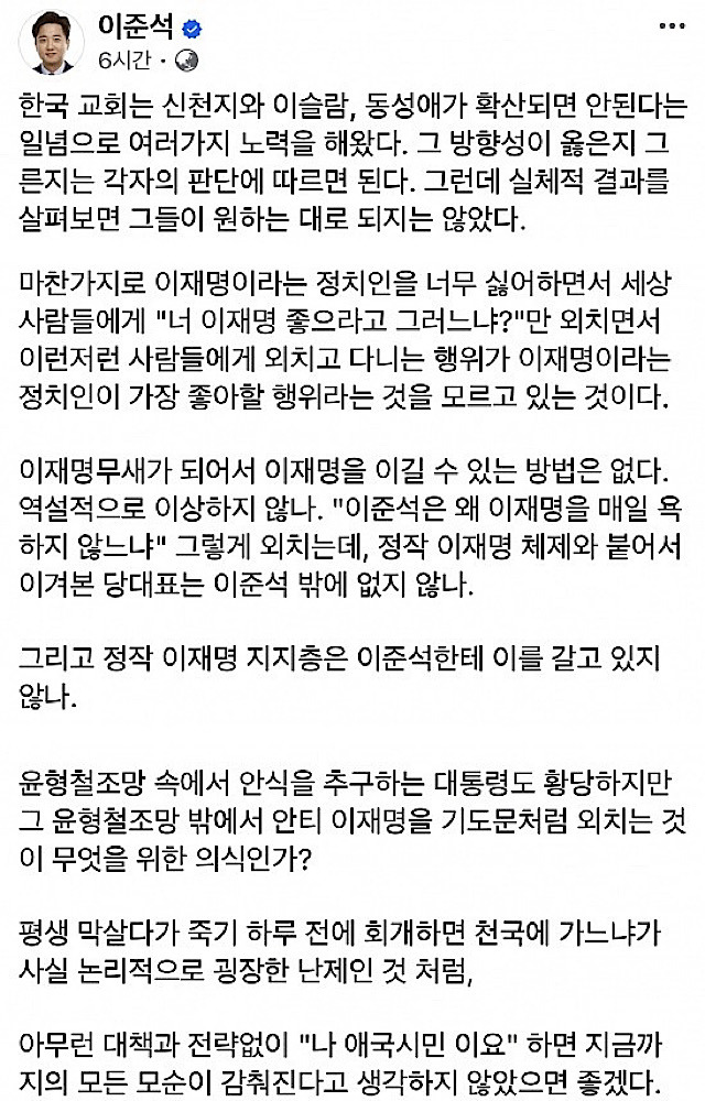 여당의 ‘이재명 집착’ 전략을 비판하는 내용을 담은 이준석 개혁신당 의원의 페이스북 게시물 일부 캡처. 이 의원은 무분별한 네거티브 공세가 오히려 이재명 대표의 정치적 입지를 강화할 뿐이라며, “‘이재명무새’로는 승리할 수 없다”고 지적했다. 또한, 윤석열 대통령의 대응 방식에 회의적 시각을 드러내며 실질적 전략과 대책의 필요성을 강조했다.