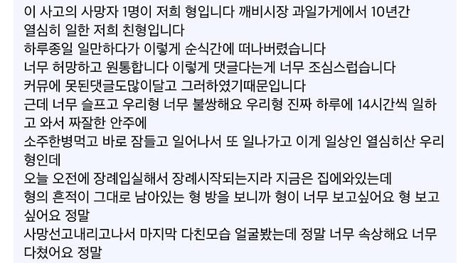 지난해 마지막 날인 12월 31일 오후, 70대 남성이 몰던 승용차가 서울 양천구 목동깨비시장을 덮쳤다. 이 사고로 40대 남성 1명이 사망했고 12명이 다쳤다. 같은 날 온라인 커뮤니티에는 사고 희생자의 친동생으로 추정되는 이가 쓴 글이 올라왔다. [온라인 커뮤니티 캡처]