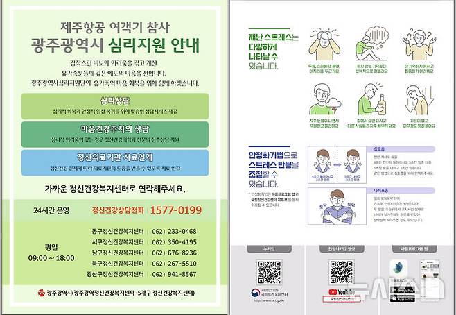 [광주=뉴시스] 광주시 '제주항공 여객기 참사' 지역민 심리 지원. (사진=광주시청 제공). photo@newsis.com *재판매 및 DB 금지