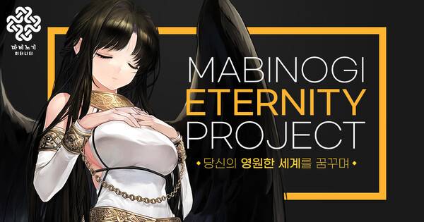 마비노기 이터니티 프로젝트