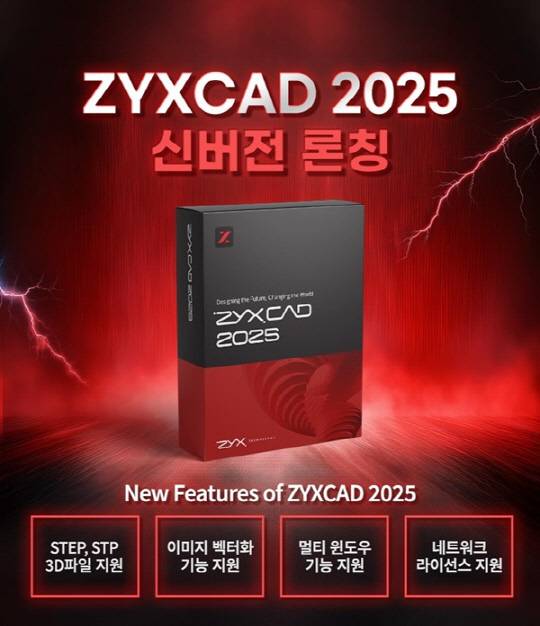 직스캐드(ZYXCAD) 2025버전이 새롭게 출시.