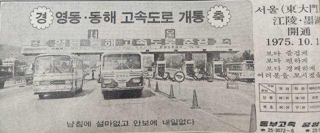 ▲ 1975년 10월 영동·동해고속도로 개통 광고문안(왼쪽 사진).1975년 10월 15일 조선일보에 따르면 횡성 새말에서 열린 영동·동해고속도로 개통식에는 박정희 대통령과 딸 박근혜 양이 참석했다. 당시 보도 모습. 조선일보 제공