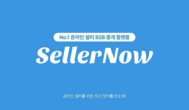 < 사진 제공 : 셀러나우 >
