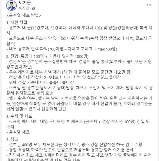 경찰 총경 출신인 이지은 더불어민주당 마포갑 지역위원장이 6일 자신의 페이스북에 쓴 '윤석열 체포 방법'. 이지은 지역위원장 페이스북 캡처