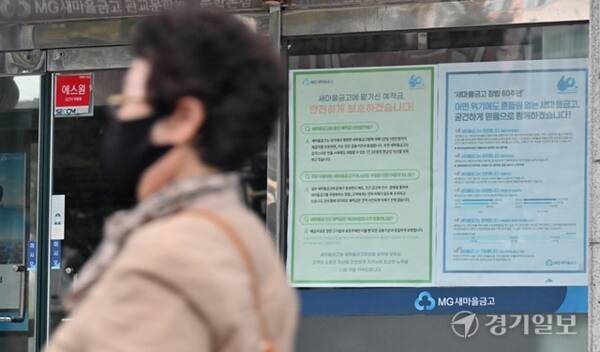 인천 한 새마을금고 앞을 시민이 지나가고 있다. 사진은 기사의 이해를 돕기 위한 이미지로 기사와 직접적 연관은 없습니다. 경기일보DB