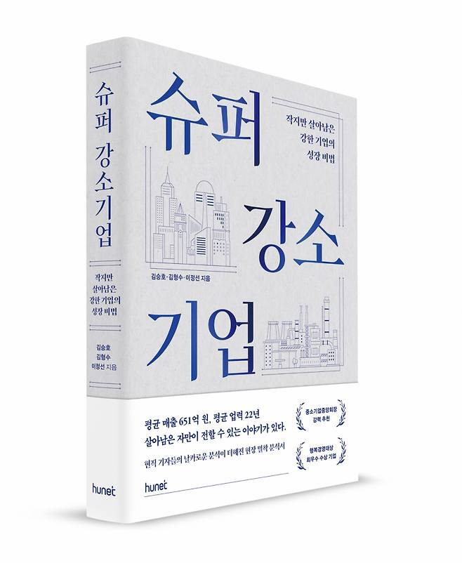 도서 ‘슈퍼 강소기업’ 출간