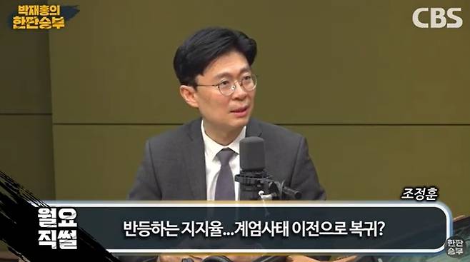 조정훈 국민의힘 의원이 6일 CBS 라디오 ‘박재홍의 한판승부’에 출연해 발언하고 있다. [박재홍의 한판승부 영상 캡처]