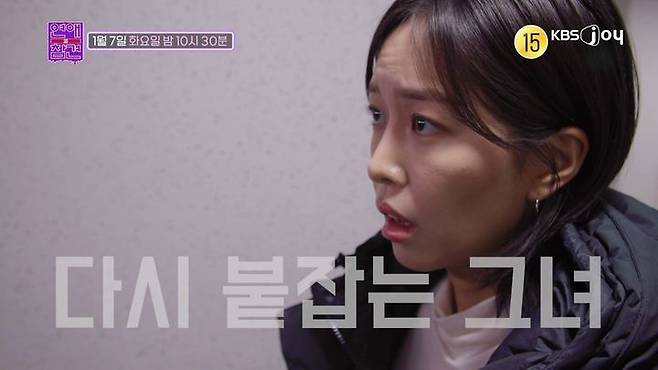 [서울=뉴시스] KBS Joy 예능물 '연애의 참견'이 7일 오후 10시30분 방송된다. (사진=KBS Joy '연애의 참견' 제공) 2025.01.07. photo@newsis.com *재판매 및 DB 금지