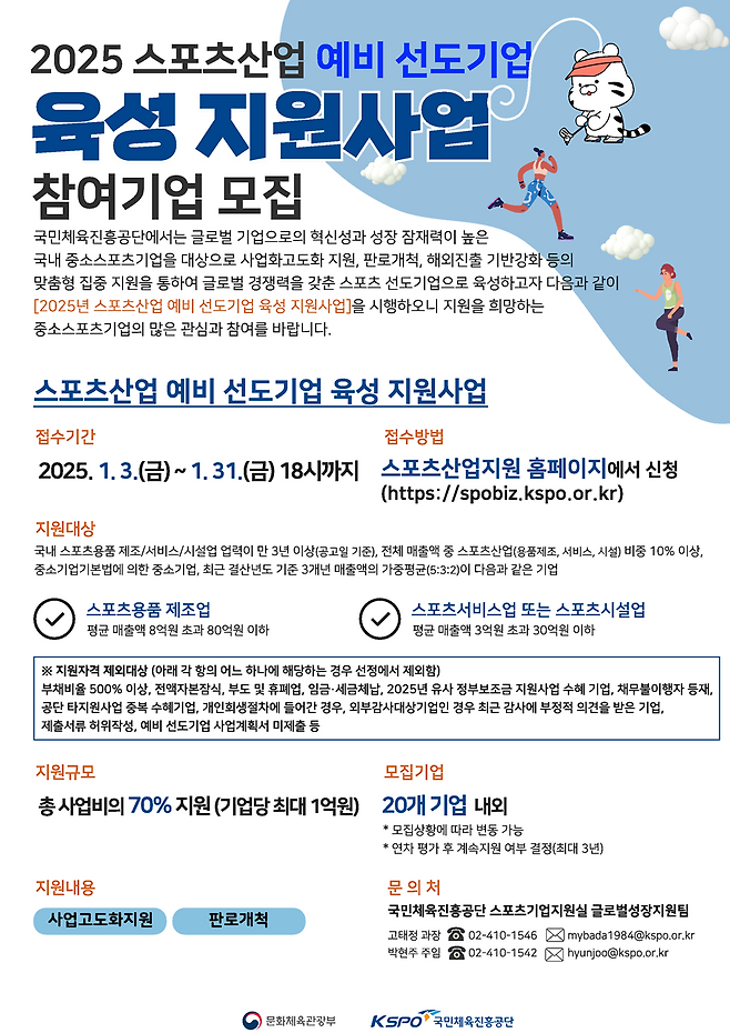 국민체육진흥공단의 2025 스포츠산업 예비 선도기업 모집 안내 포스터. 국민체육진흥공단