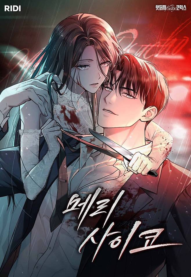 웹툰 '메리 사이코' [리디 제공. 재판매 및 DB 금지]