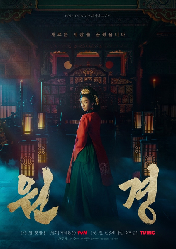tvN X TVING 오리지널 드라마 '원경'./사진=tvN, TVING