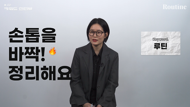 중요한 일을 앞두었을 때 손톱을 바짝 깎고 새로운 마음으로 임한다는 김은지 씨. ⓒ파이낸셜뉴스 유튜브 채널 [루틴] 영상 갈무리. 2024년 11월.