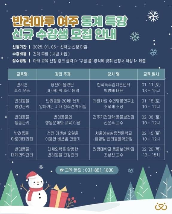 경기 반려마루 여주 2025 동계특강 포스터. /자료=경기도