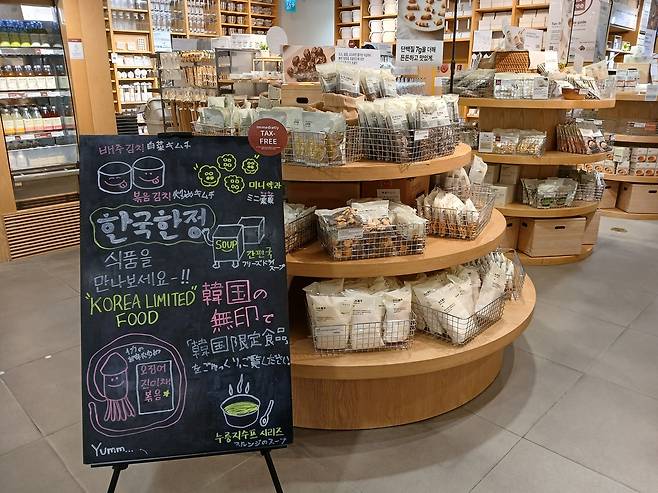 서울에 있는 한 무인양품 매장이 한국 한정 식품을 판매하고 있다. 김희량 기자