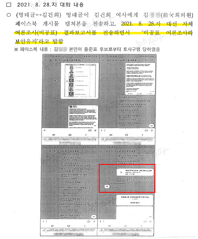 검찰 수사보고서 67쪽에 실린 김건희-명태균 카카오톡 대화 캡처 이미지(2021.8.28. 대화)
