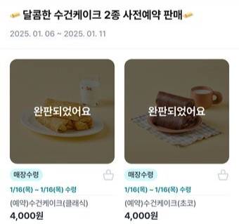 GS25에서 사전예약한 수건케이크 물량이 모두 매진된 모습. GS25