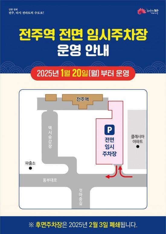 전주역 전면 임시주차장 운영 안내문. 전주시 제공