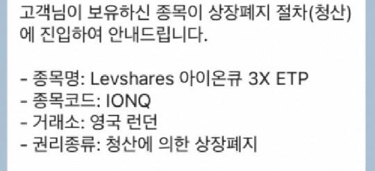 모 증권사가 발송한 상장폐지 안내 문자.