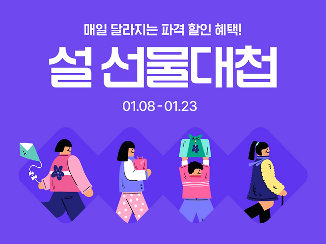 네이버가 2025 설 선물대첩 기획전을 진행한다. [자료:네이버]