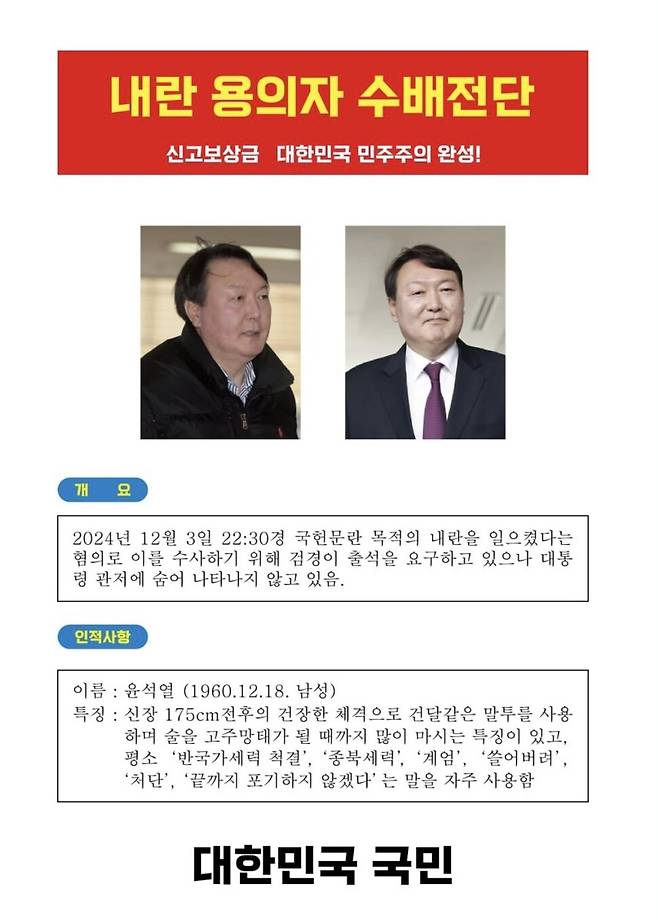 누리꾼들이 만든 내란 우두머리 피의자 윤석열 대통령 수배전단. 온라인 커뮤니티 갈무리