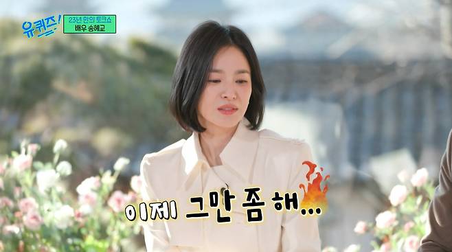 배우 송혜교. /사진=tvN '유 퀴즈 온 더 블럭' 방송 화면
