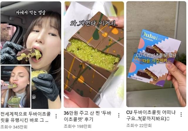 유튜버들이 ‘두바이 초콜릿’ 관련 콘텐츠를 소개하고 있다. 유튜브