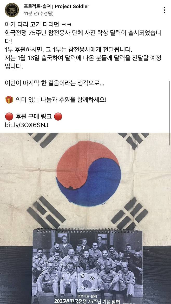 resized_IMG_3745_20250110_182108_051.jpg 프로젝트-솔져 한국전쟁 75주년 참전용사 단체 사진 탁상 달력 출시