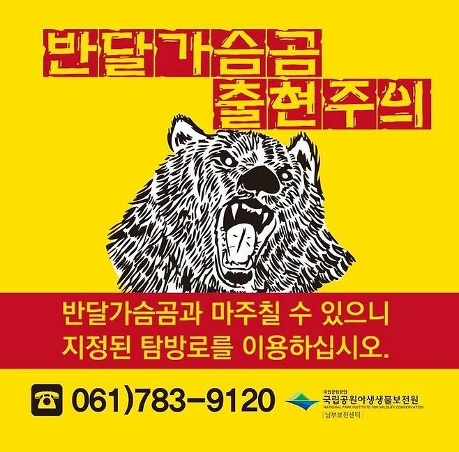 국립공원야생생물보전원에서 만든 반달가슴곰 주의 현수막.