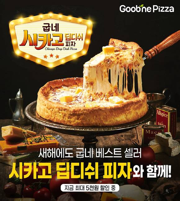 굽네치킨 '시카고 딥디쉬 피자' 할인 프로모션 포스터. [사진=지앤푸드 제공]