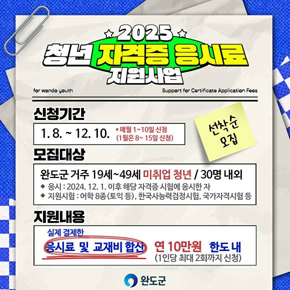 전남 완도군에서 시행되는 2025년 청년 자격증 응시료 지원사업 포스터 [사진=완도군]