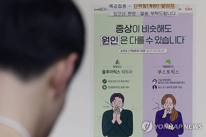 독감 접종 관련 포스터가 붙어있다. / 사진 = 연합뉴스