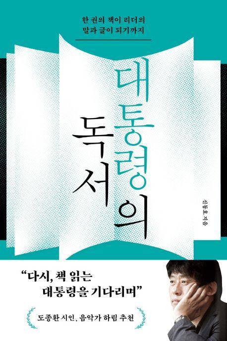 신동호 '대통령의 독서'