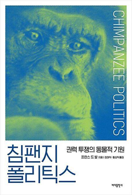 침팬지 폴리틱스·프란스 드 발 지음·바다출판사 발행·343쪽·1만8,000원