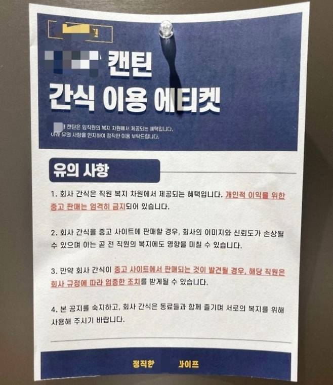 탕비실 ‘빌런’을 의식해 사용 에티켓을 담은 모 회사의 공지글. 온라인 캡처