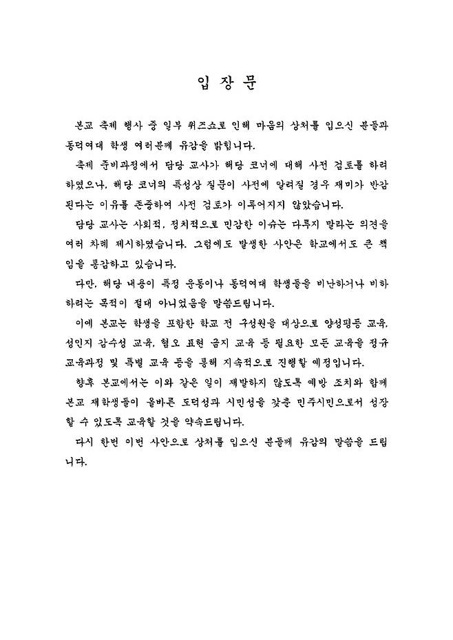 경기도 부천북고등학교가 나락퀴즈쇼로 인한 논란에 유감을 밝히고 있다. 부천북고 제공