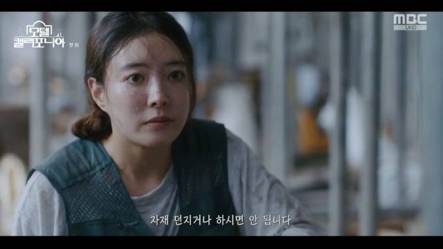 MBC ‘모텔 캘리포니아’ 캡처