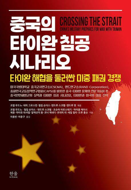 중국의 타이완 침공 시나리오 [한울아카데미 제공. 재판매 및 DB 금지]