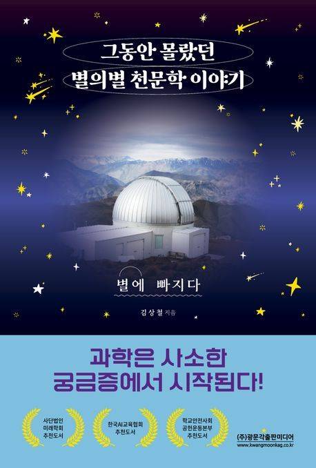 '그동안 몰랐던 별의별 천문학 이야기'(광문각출판미디어)