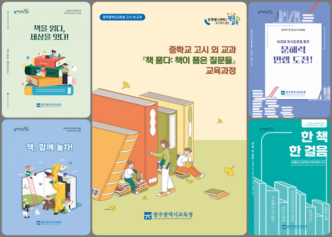 광주교육청이 개발 보급한 '다시 책으로, 다 함께 책으로' 독서자료 5종 표지. 광주교육청 제공