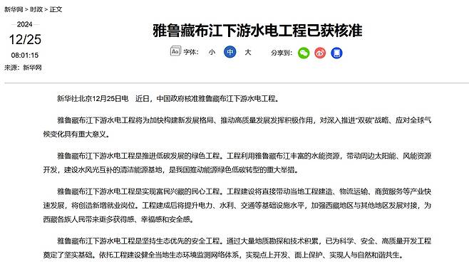 중국 관영 신화통신은 작년 12월25일 정부가 얄룽창포강 하류 수력발전댐 건설 계획을 승인했다고 보도했다. /신화통신 캡처