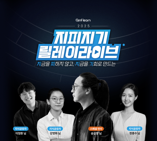 인프런 지피지기 릴레이라이브