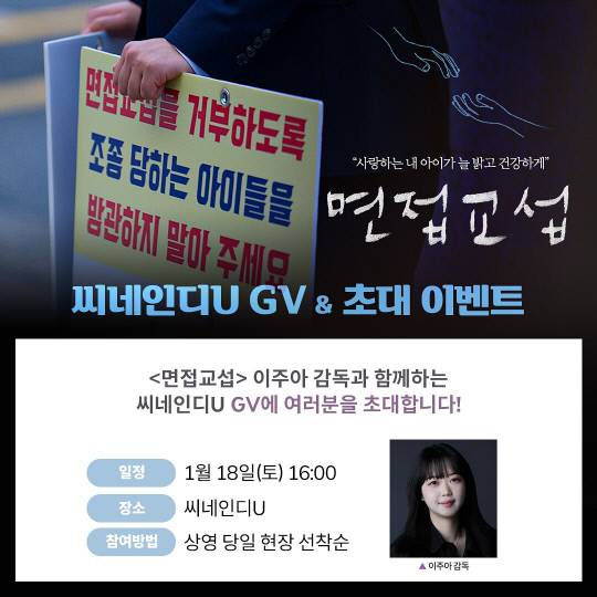 대전 씨네인디U는 오는 18일 오후 4시 이주아 감독의 장편 다큐멘터리 영화 '면접교섭' GV를 진행하는 가운데 행사 공식 홍보물. 씨네인디U 제공