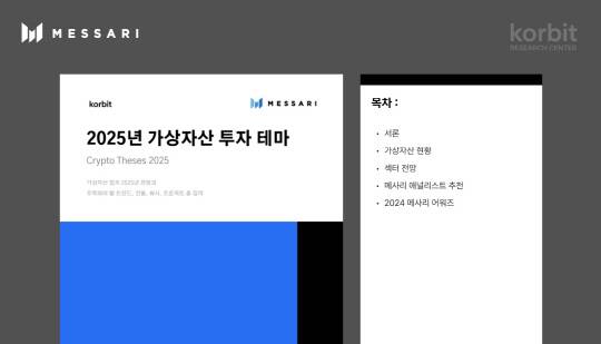 코빗이 미국 가상자산 데이터 분석기업 미사리의 전망 보고서 번역본을 발간했다. [코빗 제공]