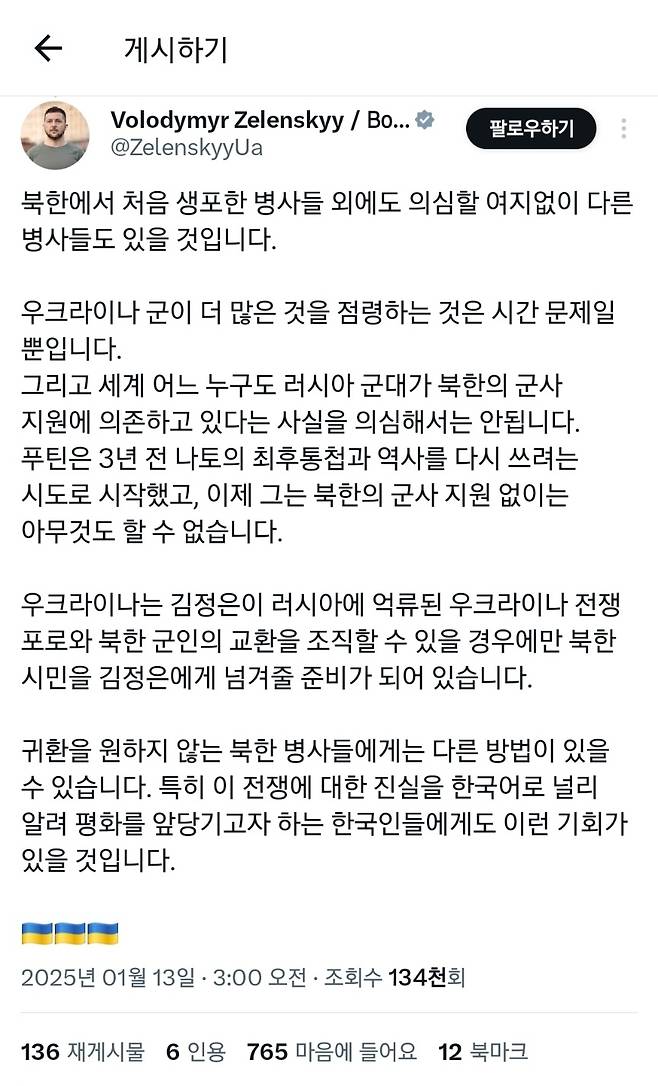 12일(현지시간) 엑스(X·옛 트위터)에 볼로디미르 젤렌스키 우크라이나 대통령은 한글로 “김정은이 러시아에 억류된 우크라이나 전쟁 포로와 북한 군인의 교환을 추진할 수 있을 경우에만 북한 군인을 김정은에게 넘겨줄 준비가 돼 있다”고 말했다. [젤렌스키 엑스 캡처]