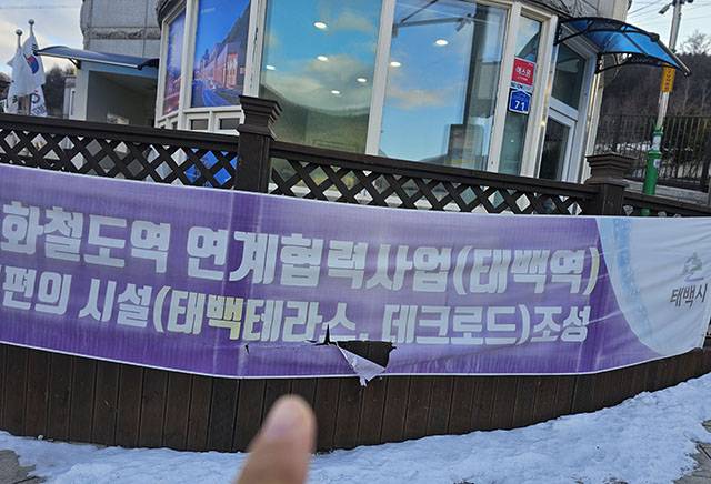 ▲관광도시 태백의 관문인 태백역 바로 앞 태백관광안내센터에 부착된 현수막은 색이 바래고 찢겨져 눈살을 찌푸리게 하고 있다. ⓒ프레시안