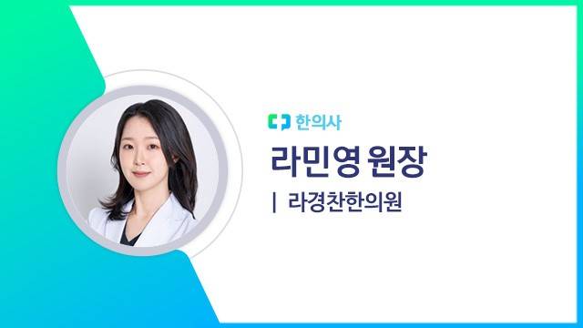 라민영 원장(라경찬한의원 한의사)|출처: 하이닥