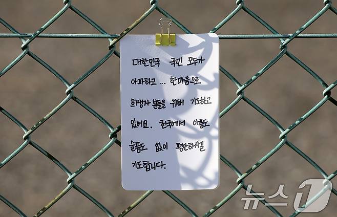 제주항공 여객기 참사 국가 애도 기간 마지막 날인 4일 오후 전남 무안국제공항 제주항공 여객기 참사 현장 울타리에 시민들의 추모 손 편지가 붙어 있다. 2025.1.4/뉴스1 ⓒ News1 김진환 기자