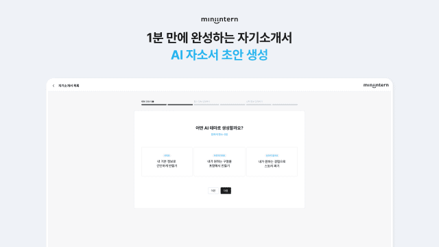 1분만에 완성하는 자기소개서. 미니인턴 서비스의 'AI자소서 초안 생성 이미지.l