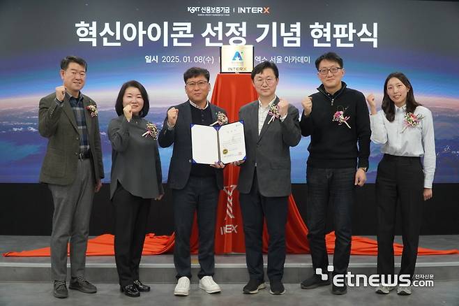 인터엑스는 지난 9일, 신용보증기금의 '혁신아이콘' 프로그램에 선정됨에 따라 기념 현판식을 개최했다. 왼쪽부터 인터엑스 안정국 CFO, 박정현 CIO, 박정윤 CEO, 신용보증기금 김상덕 스케일업금융센터장, 우승원 팀장, 김수현 대리.